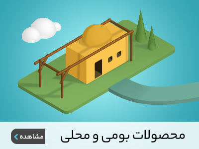 محصولات بومی و محلی