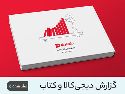 گزارش دیجی کالا و کتاب